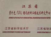江苏省紫外光（UV）固化材料工程技术研究中心
